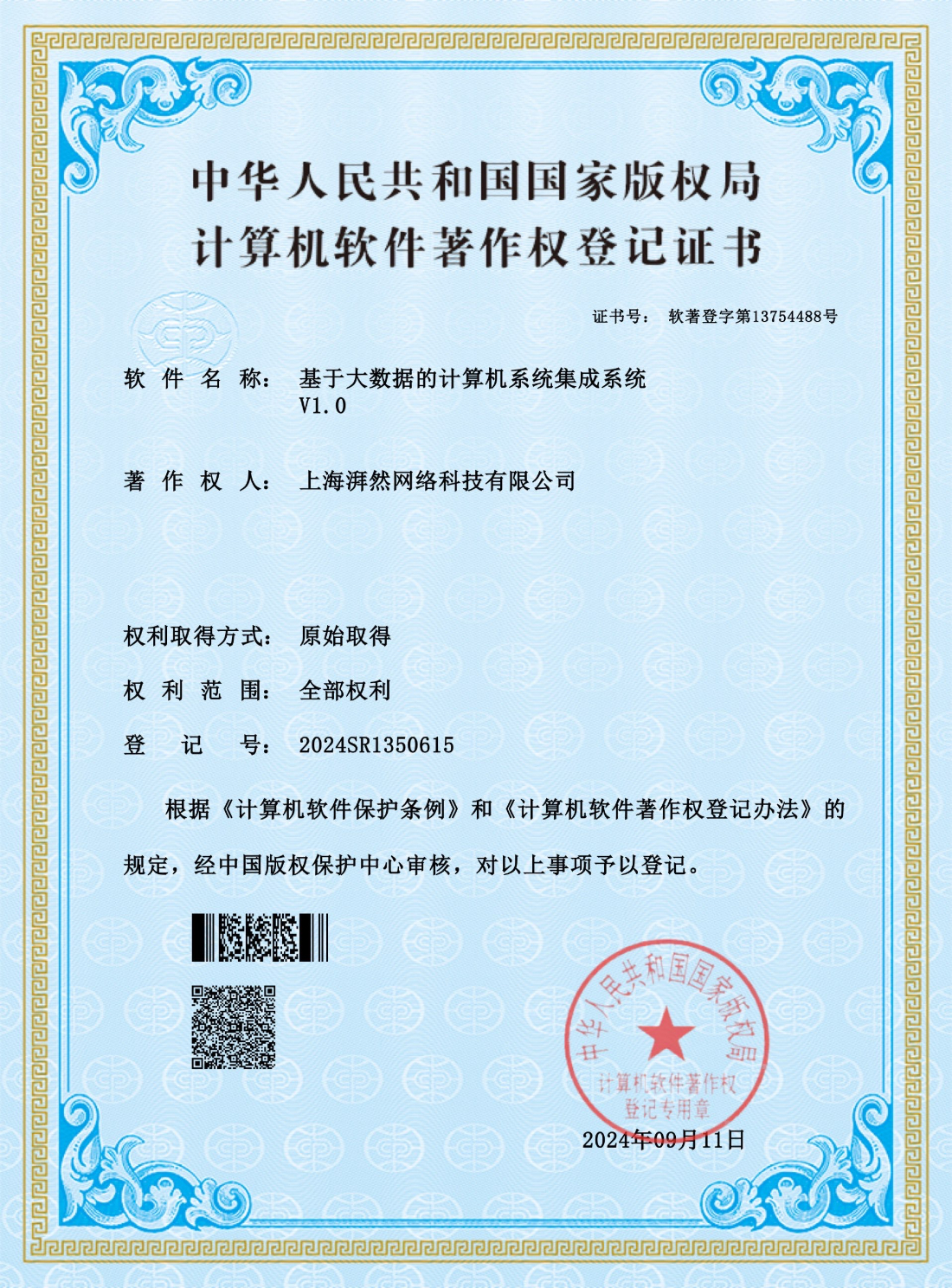 商標著作權-大數據系統集成