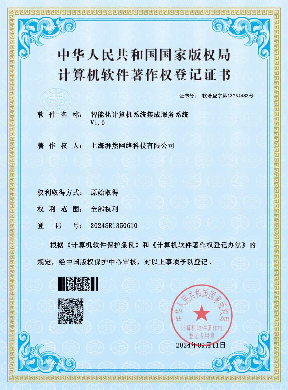 商標著作權-智能計算機系統集成